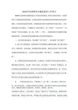 XXXX年党建暨党风廉政建设工作要点.docx