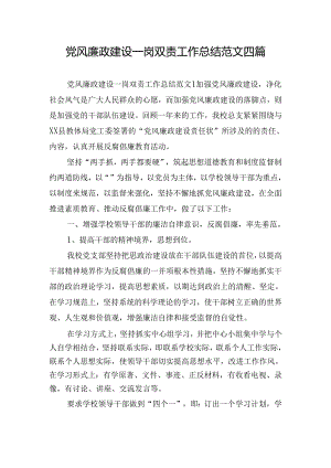 党风廉政建设一岗双责工作总结范文四篇.docx