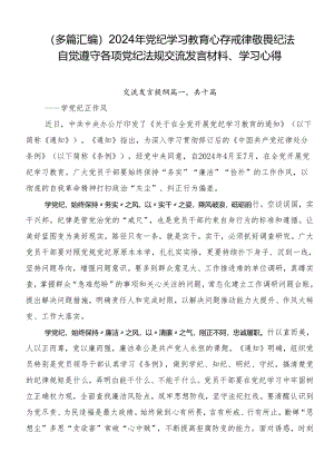 （多篇汇编）2024年党纪学习教育心存戒律敬畏纪法自觉遵守各项党纪法规交流发言材料、学习心得.docx