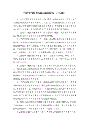 2024年党纪学习教育应知应会知识点（100条）.docx