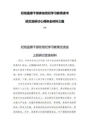 纪检监察干部参加党纪学习教育读书班交流研讨心得体会材料三篇.docx