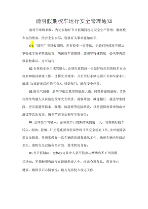 清明假期校车运行安全管理通知.docx