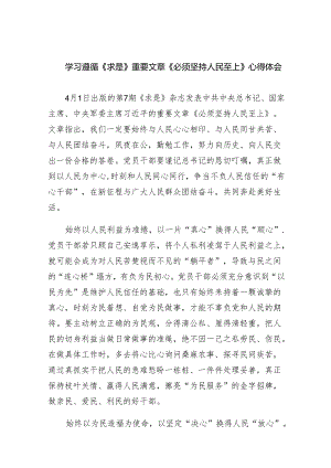 学习遵循《求是》重要文章《必须坚持人民至上》心得体会（共五篇）.docx