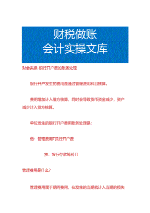 财会实操-银行开户费的账务处理.docx