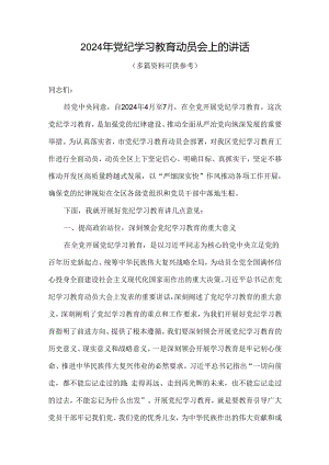 2024开展党纪学习教育动员讲话优选4篇.docx