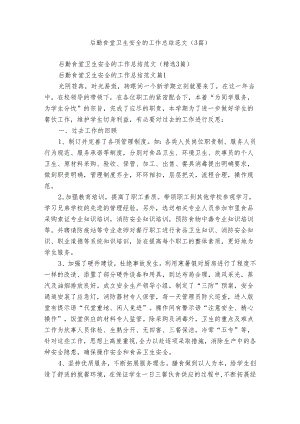后勤食堂卫生安全的工作总结范文（3篇）.docx