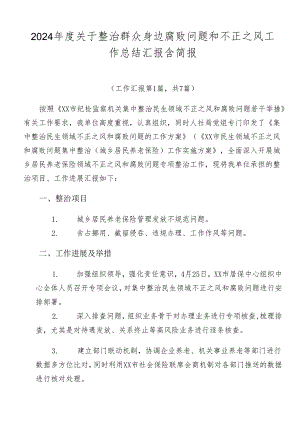 2024年度关于整治群众身边腐败问题和不正之风工作总结汇报含简报.docx