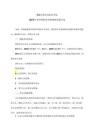 XX水利水电职业学院202X年春季消防培训和演练实施方案（2024年）.docx