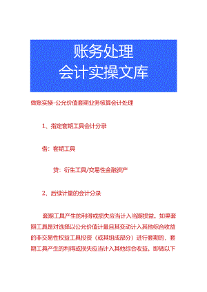 做账实操-公允价值套期业务核算会计处理.docx