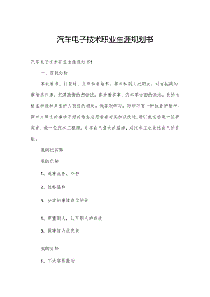 汽车电子技术职业生涯规划书.docx