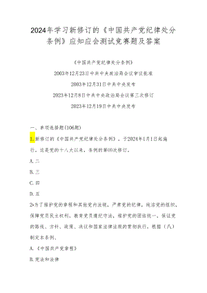 2024年《中国共产党纪律处分条例》题库及答案.docx