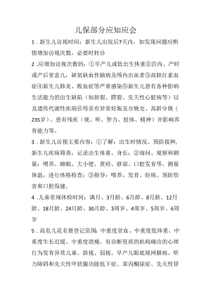 儿保村医应知应会.docx