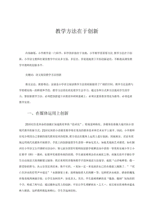 教学方法在于创新 论文.docx