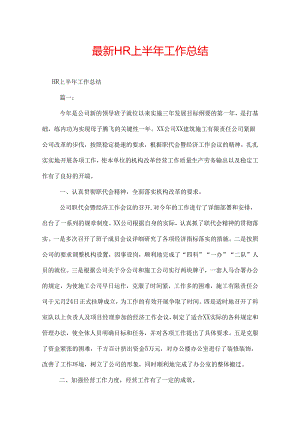 最新HR上半年工作总结.docx