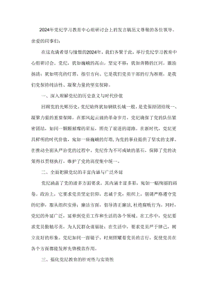 2024年党纪学习教育中心组研讨会上的发言稿范文.docx