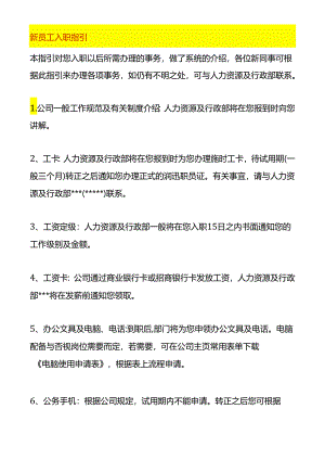 新进员工入职须知及员工手册模板.docx