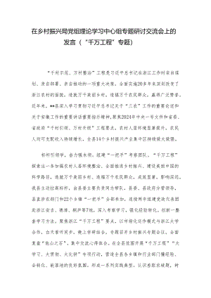 在乡村振兴局党组理论学习中心组专题研讨交流会上的发言（“千万工程”专题）.docx