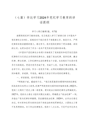 （七篇）传达学习2024年党纪学习教育的讲话提纲.docx