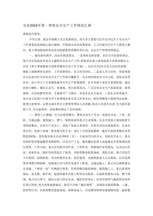 全县2024年第一季度安全生产工作情况汇报.docx