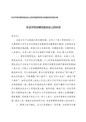2篇 2024年在全市劳动模范座谈会上的讲话+服务型机关创建活动实施方案.docx