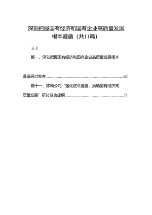 深刻把握国有经济和国有企业高质量发展根本遵循（共11篇）.docx