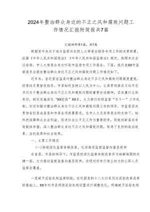 2024年整治群众身边的不正之风和腐败问题工作情况汇报附简报共7篇.docx