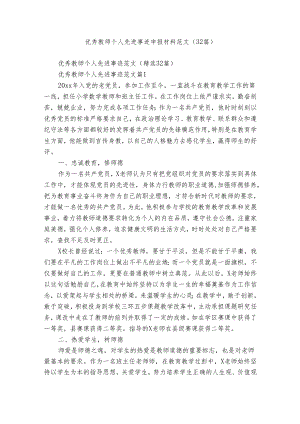 优秀教师个人先进事迹申报材料范文（32篇）.docx
