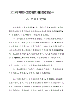 2024年医院开展《纠正药销领域和医疗服务中不正之风》工作方案合计6份.docx