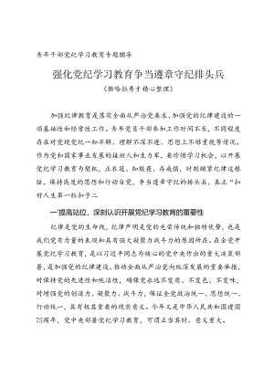 青年干部党纪学习教育专题辅导《强化党纪学习教育 争当遵章守纪排头兵》.docx