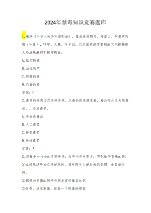 2024年禁毒知识竞赛测试题库及答案.docx