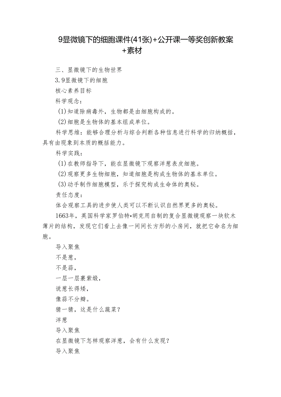 9 显微镜下的细胞 课件(41张)+公开课一等奖创新教案+素材.docx_第1页