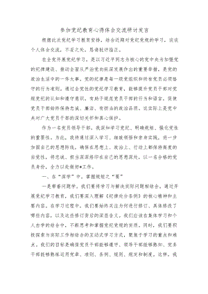 参加党纪教育心得体会交流研讨发言.docx