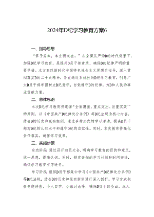 2024年党纪学习教育方案6.docx