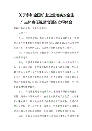 关于参加全国矿山企业落实安全生产主体责任视频培训的心得体1.docx