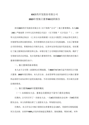 XX新药开发股份有限公司2023年度独立董事XX述职报告（2024年）.docx