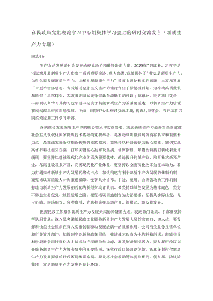 在民政局党组理论学习中心组集体学习会上的研讨交流发言（新质生产力专题）.docx