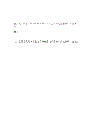 县人大主任领导干部党纪学习教育学习新修订的《中国共产党纪律处分条例》和读书班党的六大纪律研讨交流发言材料.docx
