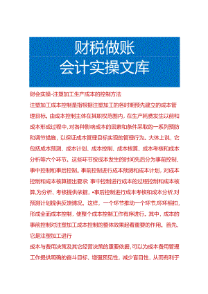 财会实操-注塑加工生产成本的控制方法.docx