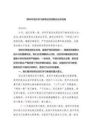 (六篇)2024年党纪学习教育动员部署会议讲话稿合集.docx