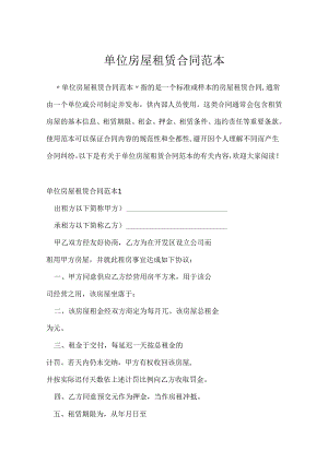 单位房屋租赁合同范本.docx