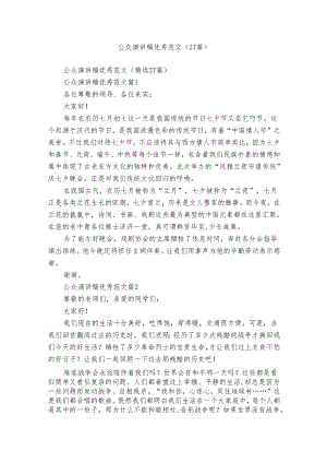 公众演讲稿优秀范文（27篇）.docx