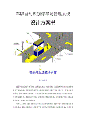 智能停车场方案(纯车牌识别版【2024】).docx