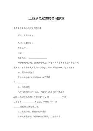 土地承包权流转合同范本.docx