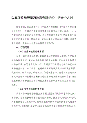 以案促改党纪学习教育专题组织生活会个人对照检查材料.docx