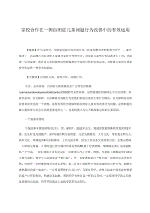 家校合作在一例自闭症儿童问题行为改善中的有效运用 论文.docx