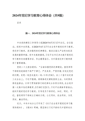 （9篇）2024年党纪学习教育心得体会汇编.docx