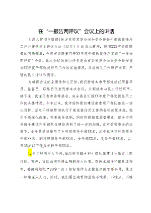 在“一报告两评议”会议上的讲话.docx