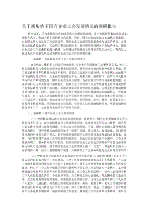 关于新形势下国有企业工会发展情况的调研报告.docx