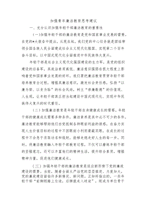 加强青年廉洁教育思考建议.docx