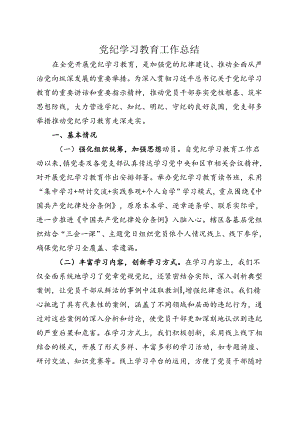 基层机关2024党纪学习教育工作阶段性工作报告总结（4-7月）.docx
